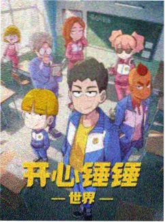 机械之心海报